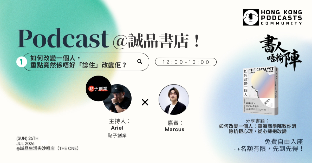 尖沙咀店活動｜HK Podcasts Community Live Podcast《書人唔輸陣》——如何改變一個人，重點竟然係唔好「諗住」改變佢？
