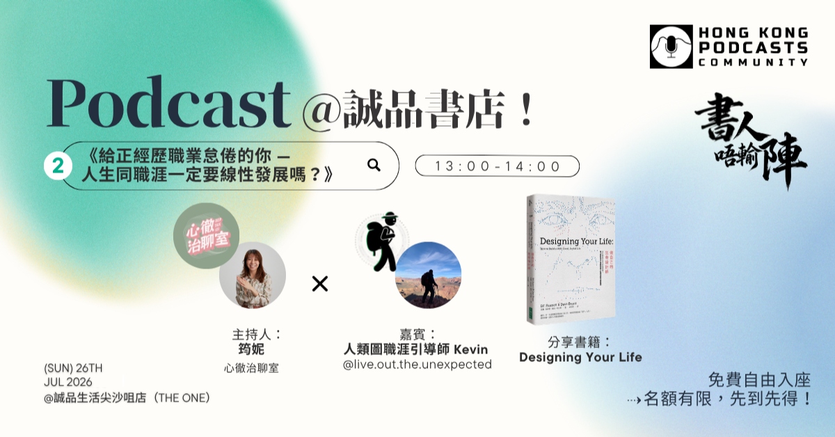 尖沙咀店活動｜HK Podcasts Community Live Podcast《書人唔輸陣》——給正經歷職業怠倦的你 —人生同職涯一定要線性發展嗎？