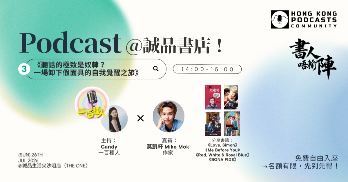 尖沙咀店活動｜HK Podcasts Community Live Podcast《書人唔輸陣》——聽話的極致是奴隸？一場卸下假面具的自我覺醒之旅