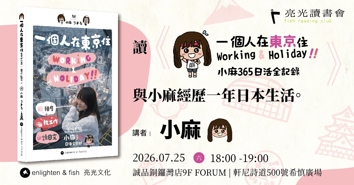 铜锣湾店活动｜亮光读书会：读《一个人在东京住Working & Holiday》与小麻经历一年日本生活