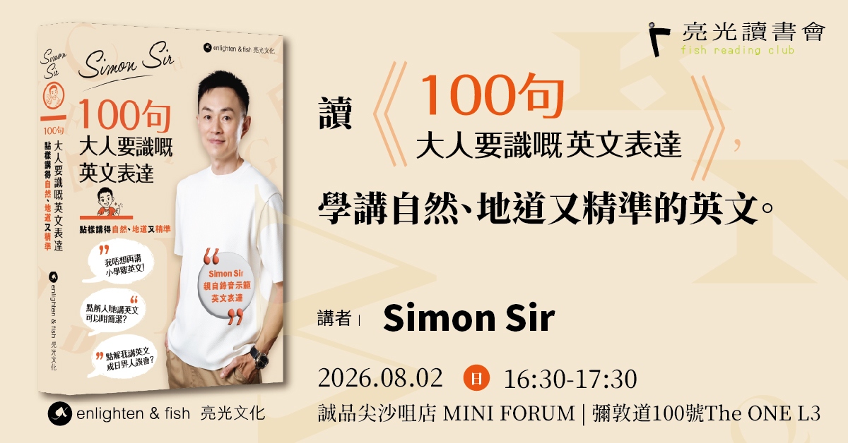 尖沙咀店活動｜亮光讀書會：讀Simon Sir《100句大人要識嘅英文表達》學講自然、地道又精準的英文