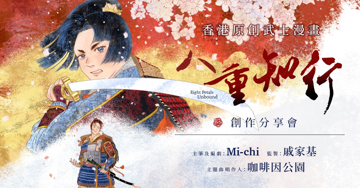 尖沙咀店活動|《八重知行》香港原創武士漫畫 創作分享會