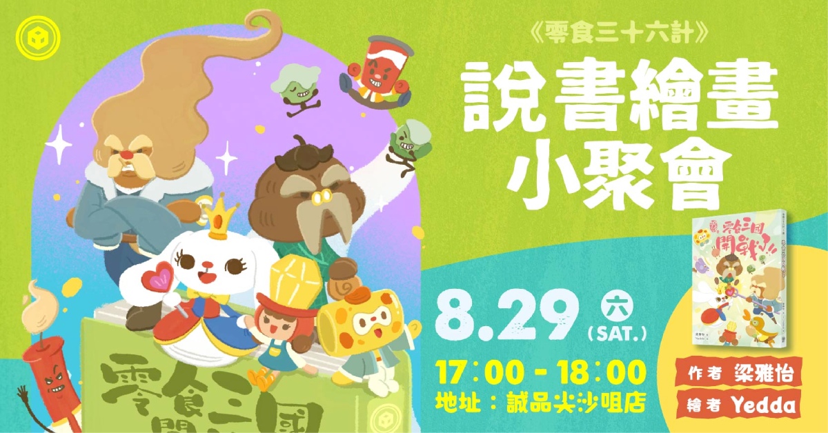 尖沙咀店兒童活動|《零食三十六計》說書繪畫小聚會