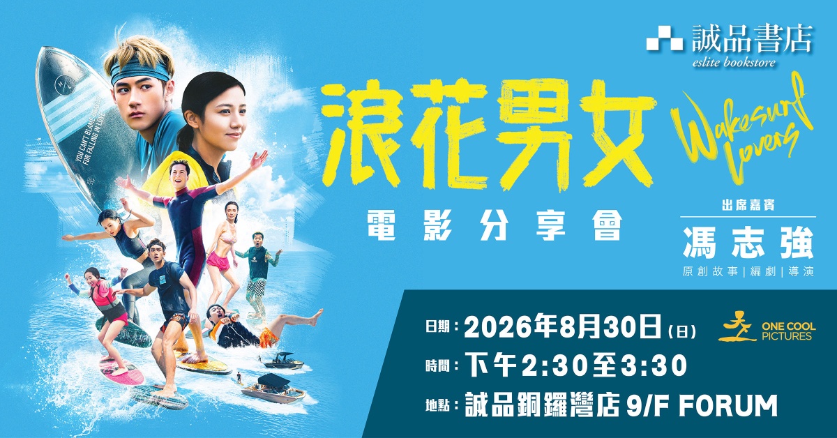 銅鑼灣店活動｜《浪花男女》電影分享會