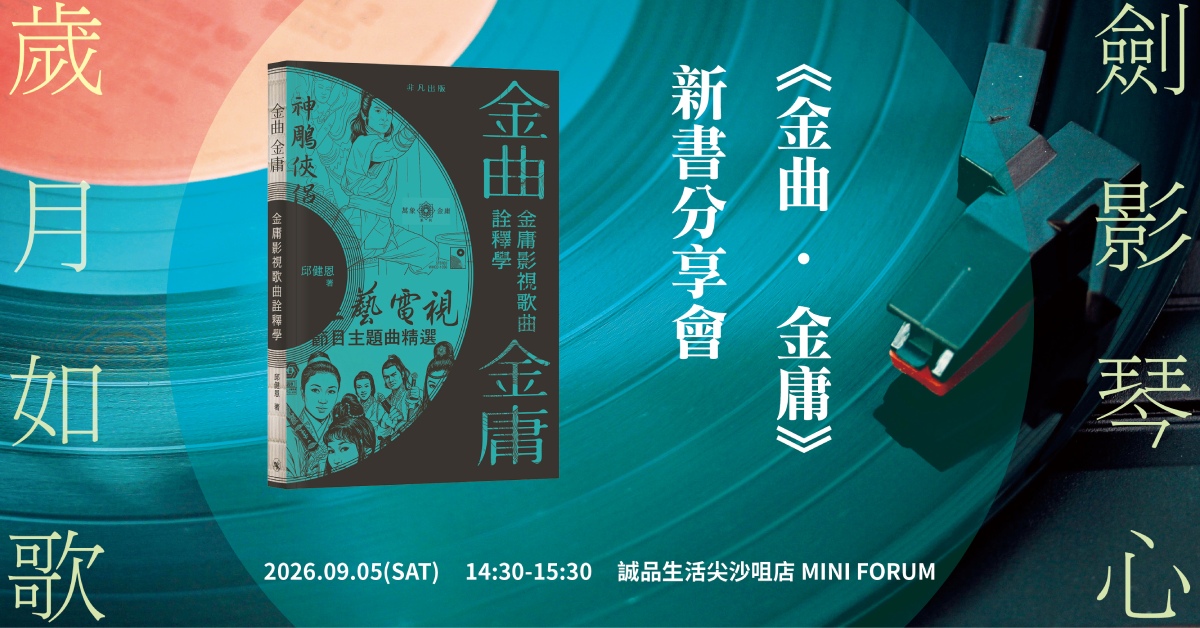尖沙咀店活动｜剑影琴心，岁月如歌：《金曲．金庸》新书分享会