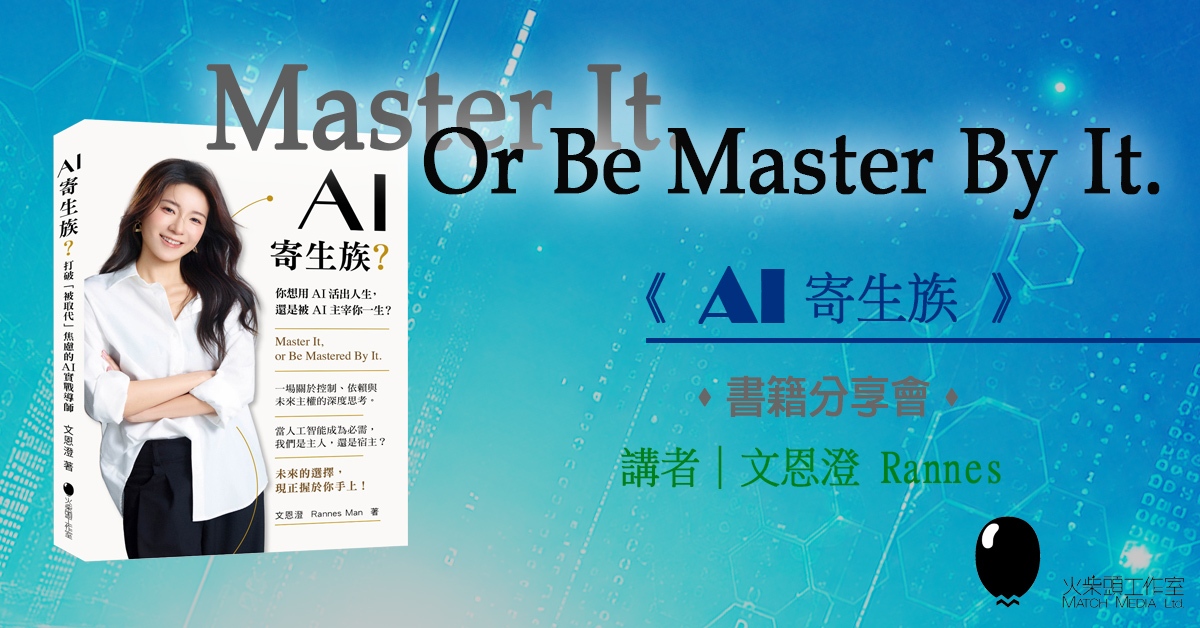 铜锣湾店活动｜《AI寄生族》书籍分享会