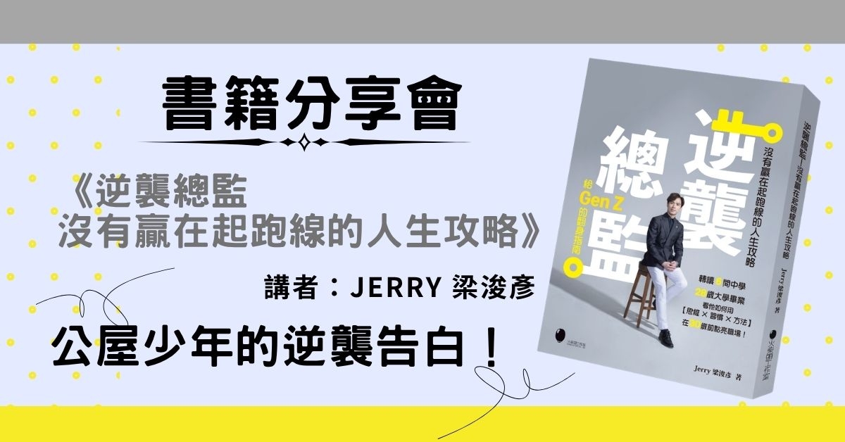 铜锣湾店活动｜《逆袭总监——没有赢在起跑线的人生攻略》书籍分享会