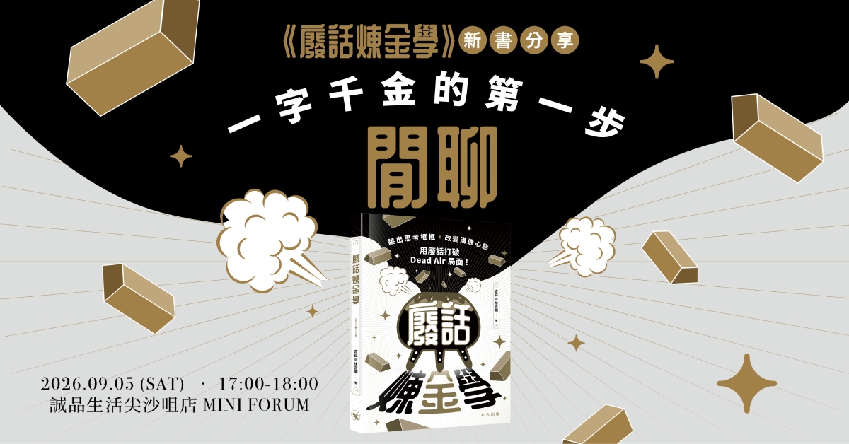尖沙咀店活动｜《废话炼金学》新书分享：一字千金的第一步——闲聊