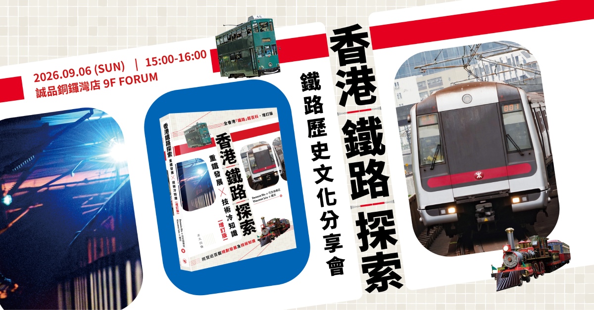 铜锣湾店活动｜《香港铁路探索》铁路历史文化分享会