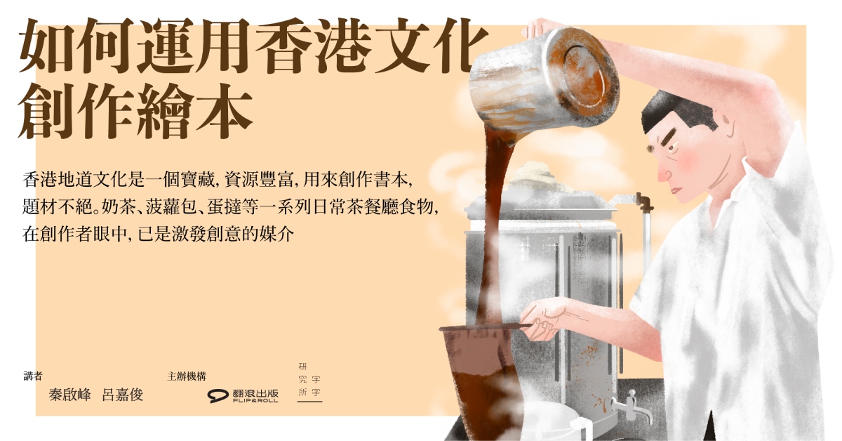 铜锣湾店活动｜如何运用香港文化创作绘本