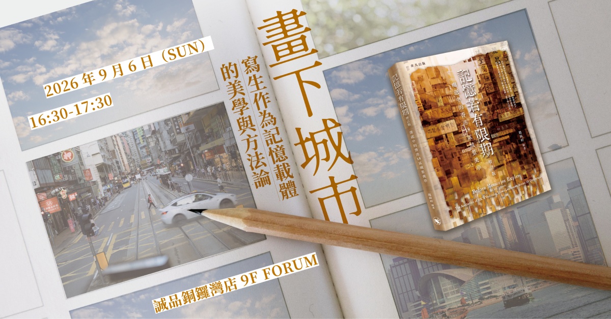 铜锣湾店活动｜画下城市：写生作为记忆载体的美学与方法论