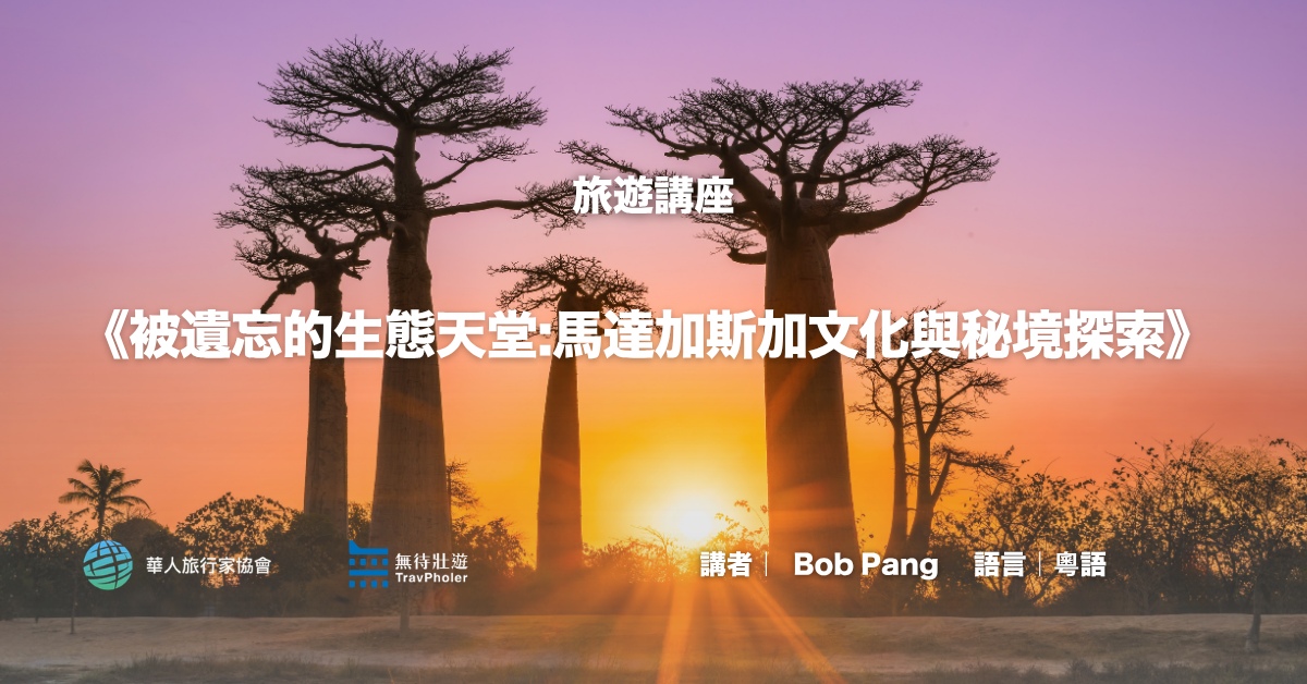 尖沙咀店活动｜《被遗忘的生态天堂》 —— Bob Pang：马达加斯加文化与秘境探索