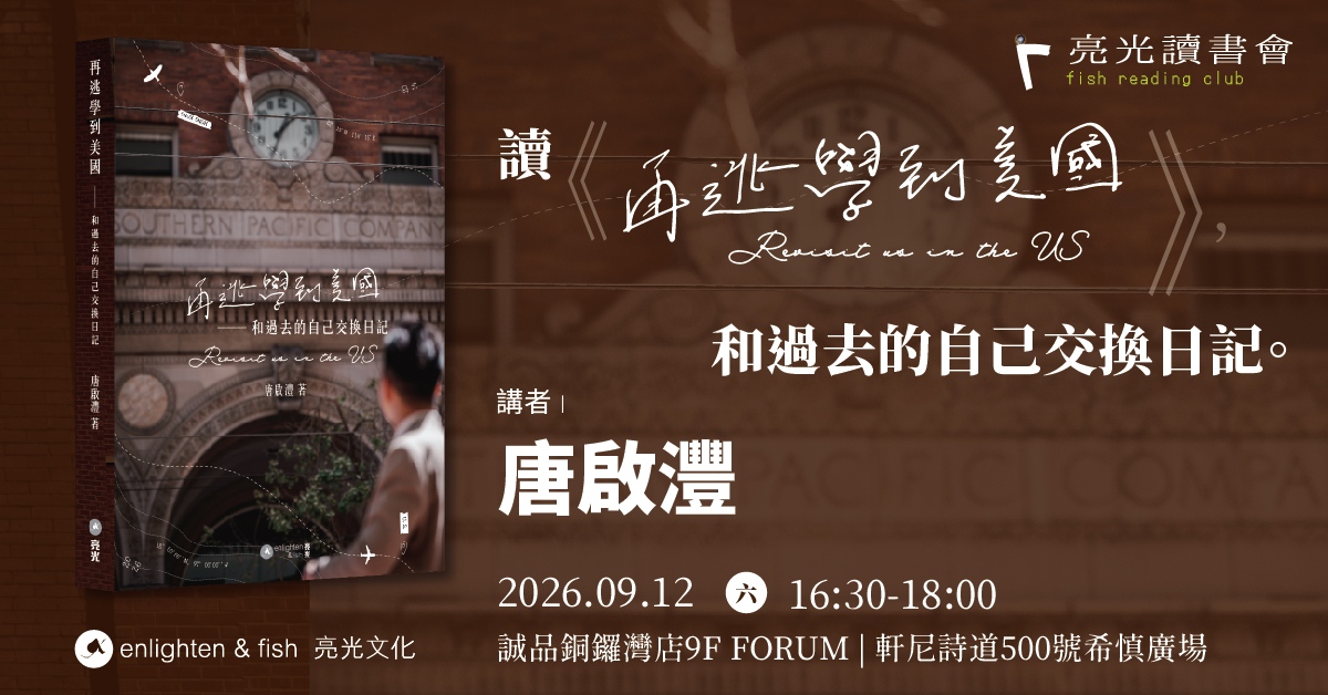 铜锣湾店活动｜亮光读书会：读《再逃学去美国》和过去的自己交换日记
