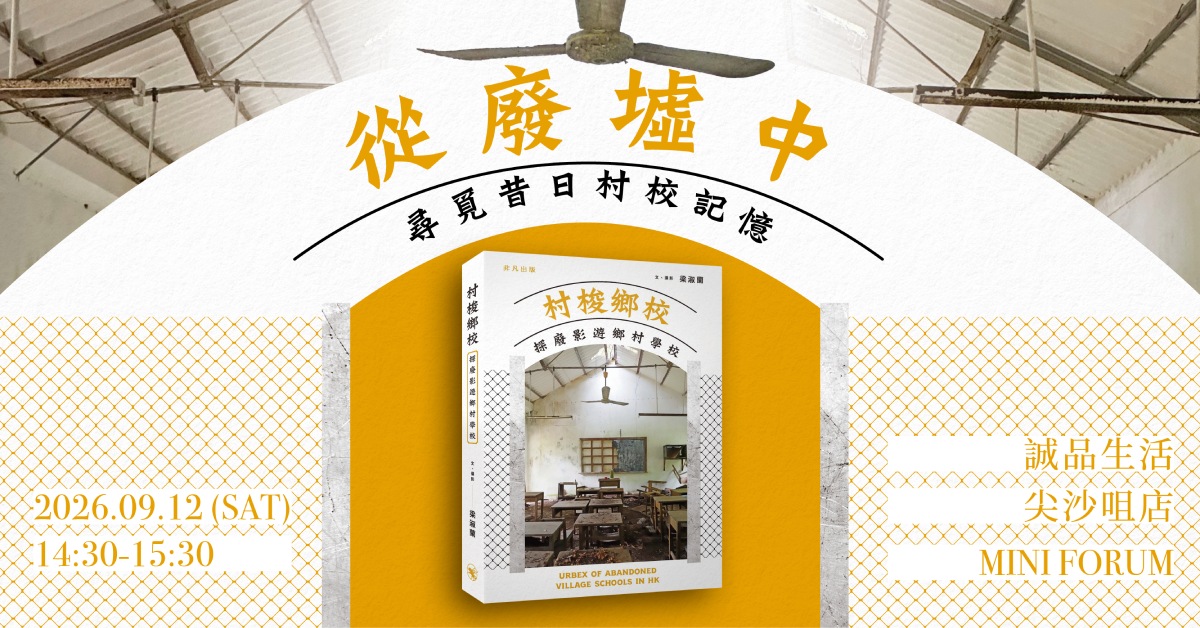 尖沙咀店活动｜从废墟中寻觅昔日村校记忆