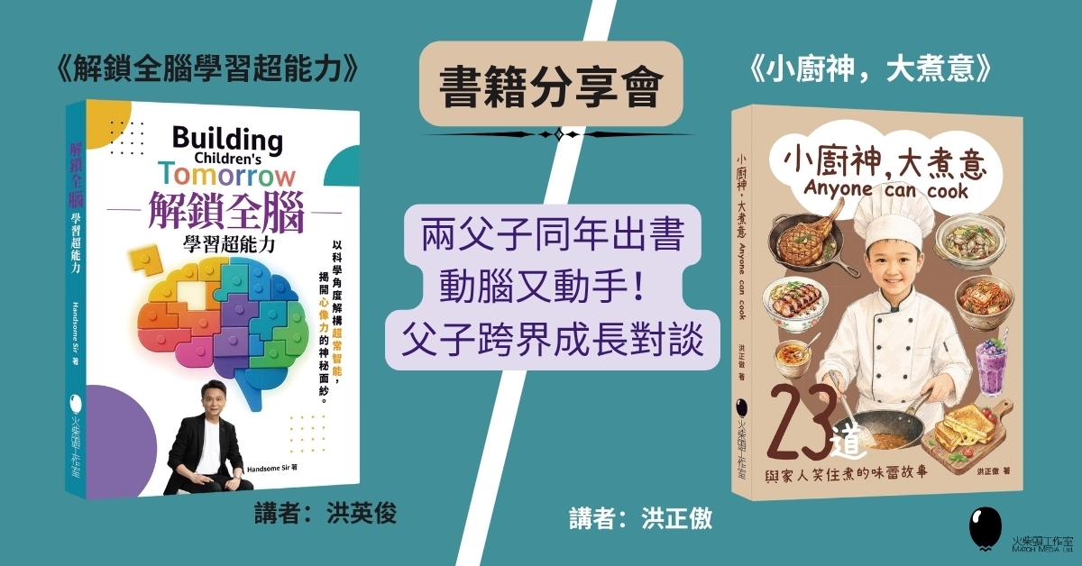 铜锣湾店活动｜《解锁全脑学习超能力》x《小厨神大煮意 Anyone can cook》书籍分享会