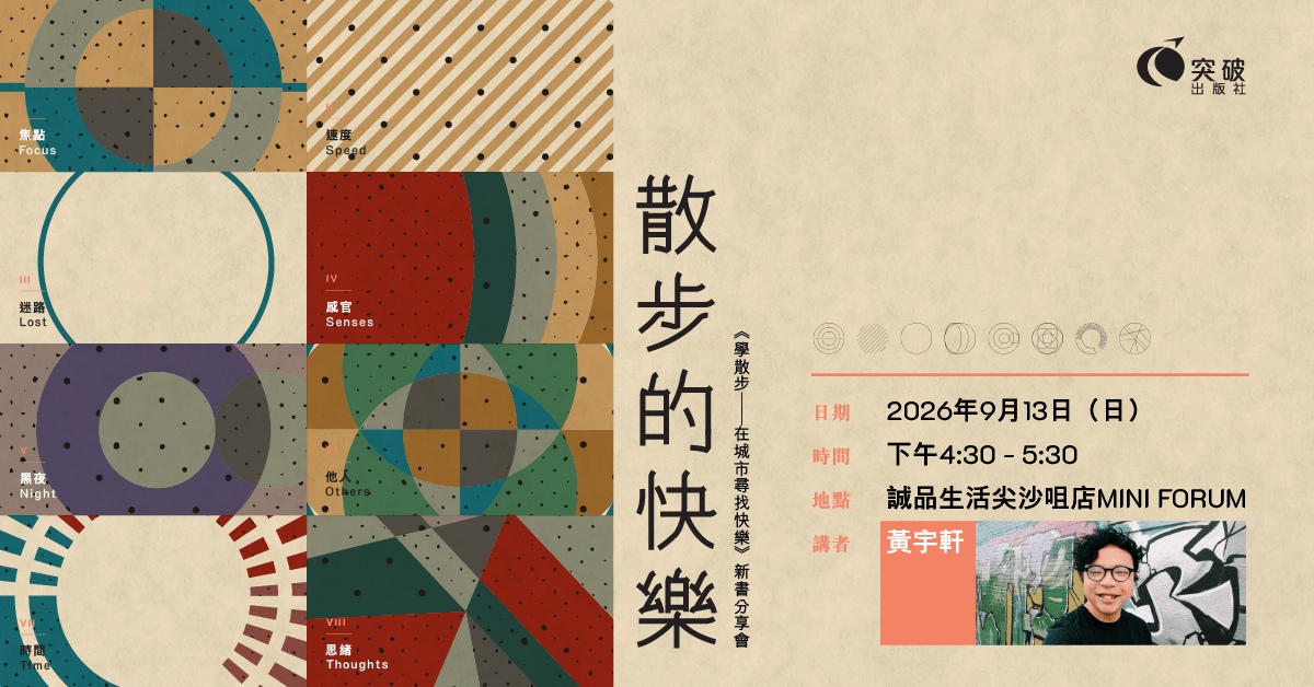 尖沙咀店活动｜《学散步——在城市寻找快乐》新书分享会 —— 散步的快乐