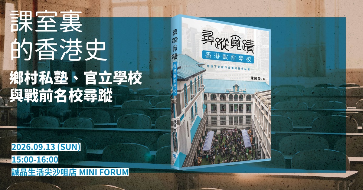 尖沙咀店活動｜課室裏的香港史：鄉村私塾、官立學校與戰前名校尋蹤