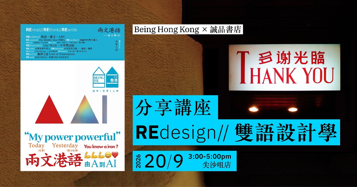 尖沙咀店活動｜「REdesign // 雙語設計學」分享講座