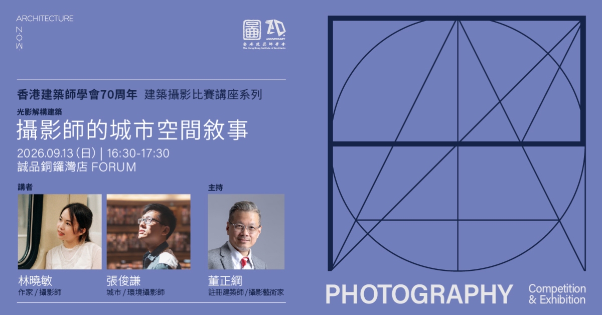 銅鑼灣店活動|香港建築師學會70周年 建築攝影比賽講座系列——光影解構建築:攝影師的城市空間敘事