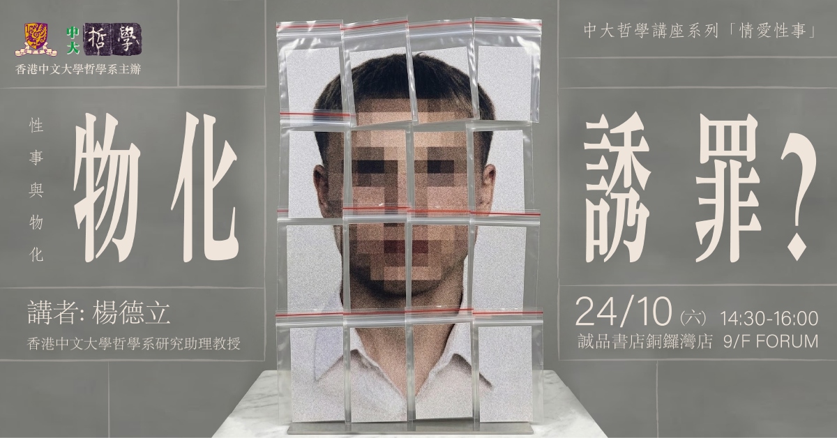 銅鑼灣店活動｜性事與物化：物化誘罪？｜中大哲學講座系列「情愛性事」
