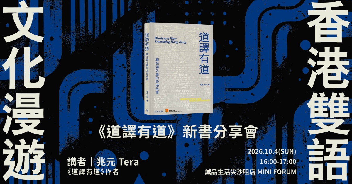 尖沙咀店活动｜香港双语文化漫游——《道译有道》新书分享会