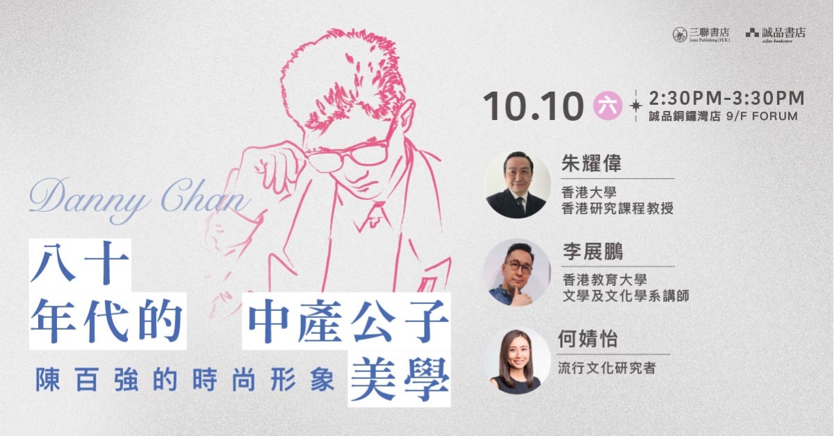 铜锣湾店活动｜「八十年代的中产公子美学：陈百强的时尚形象」讲座