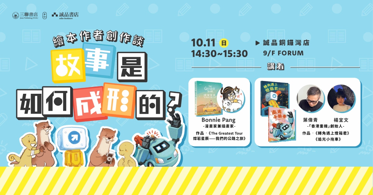 铜锣湾店活动｜故事是如何成形的：绘本作者创作谈