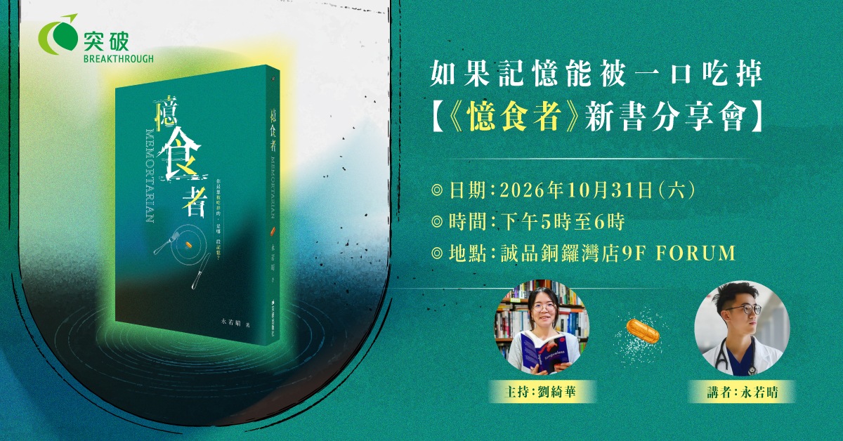 銅鑼灣店活動｜《憶食者》新書分享會 ——如果記憶能被一口吃掉
