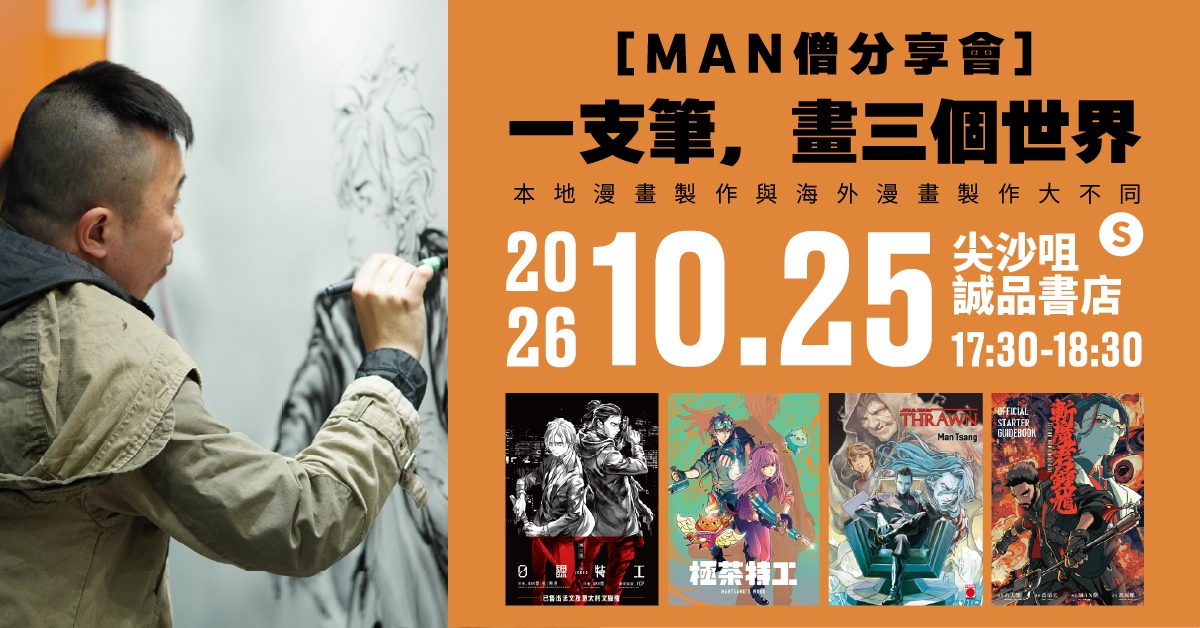 尖沙咀店活动｜一支笔，画三个世界——MAN僧分享会：本地漫画制作与海外漫画制作大不同