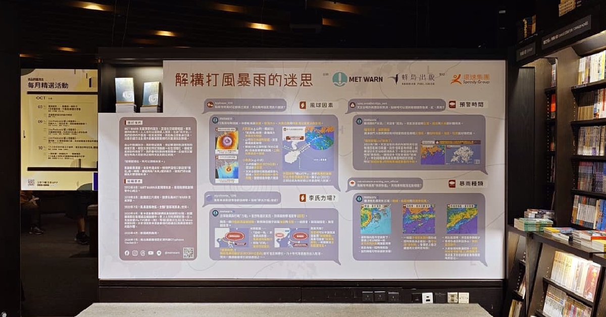 銅鑼灣店展覽|解構打風暴雨的迷思 MET WARN 天氣預警
