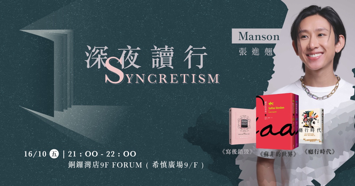 铜锣湾店活动｜深夜读行｜SYNCRETISM 