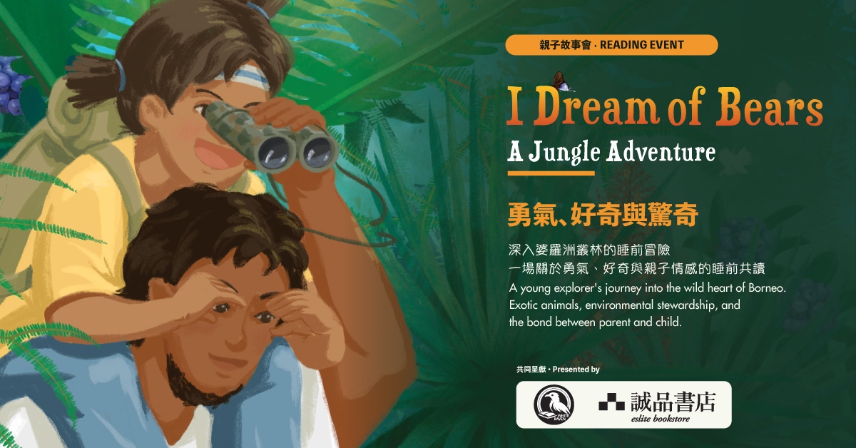 尖沙咀店兒童活動｜Jungle Dreams: A Story of Adventure & Conservation