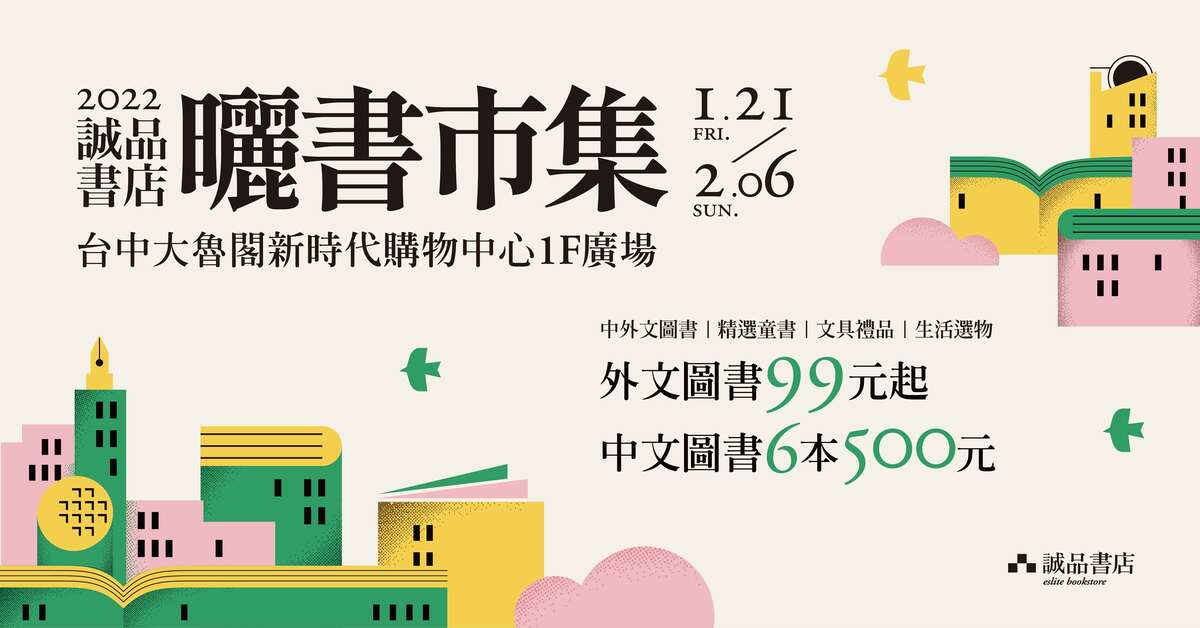 【2022誠品書店曬書市集】在台中大魯閣新時代購物中心!