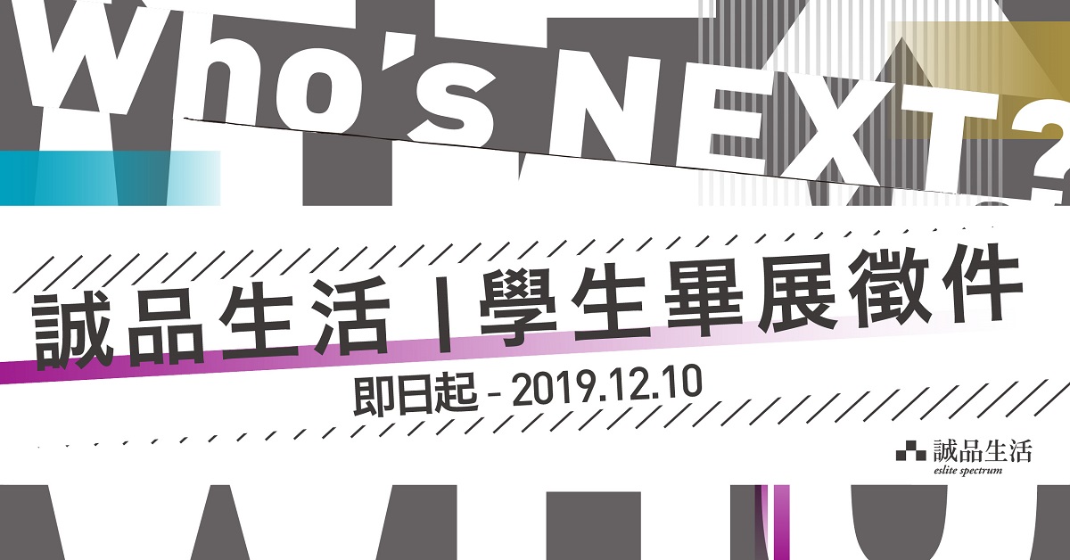 2020 WHO’S NEXT 學生畢展徵件