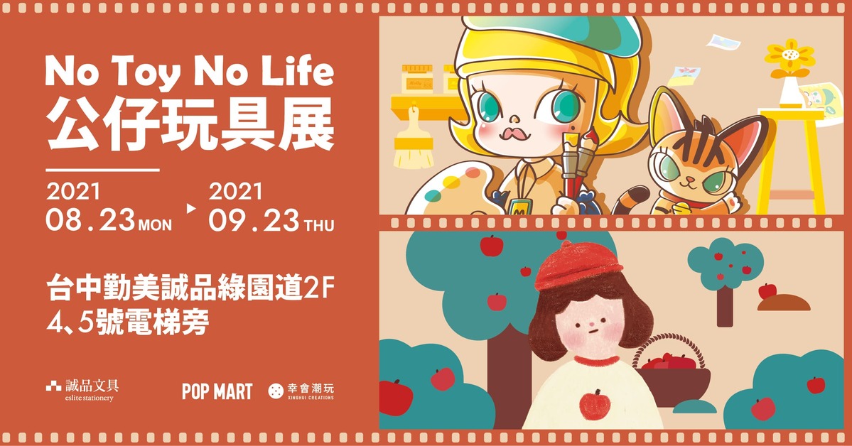 誠品園道文具館【No Toy No Life公仔玩具展】