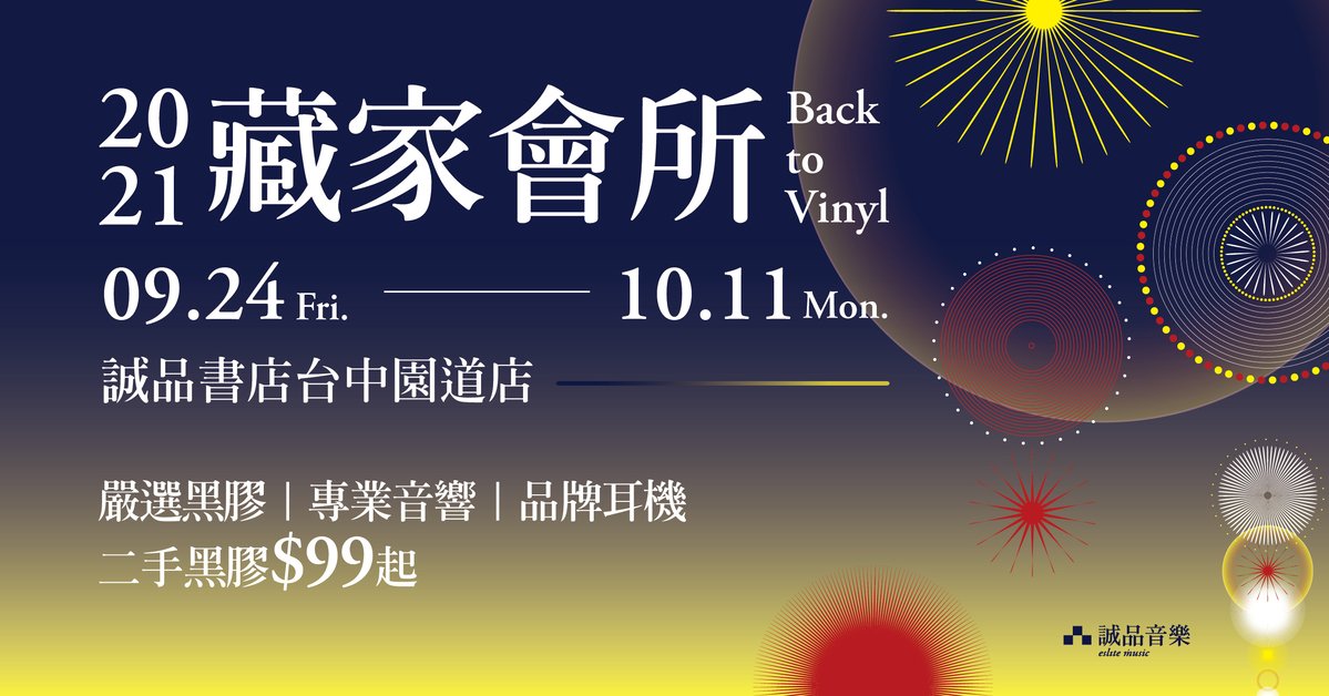 誠品台中園道店【2021藏家會所 Back to Vinyl】限時登場！
