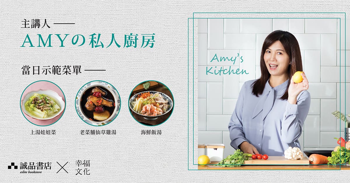 尋味玩食《Amyの私人廚房：你今天喝湯了嗎？》新書料理分享會