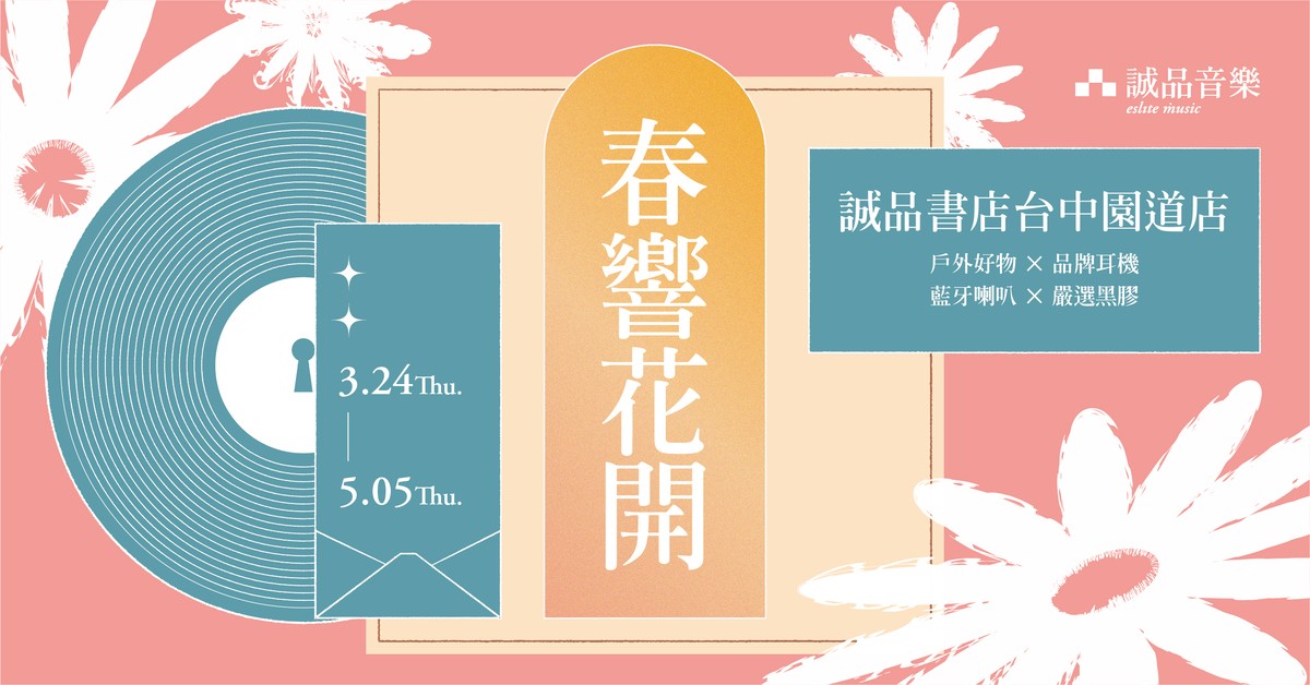 诚品书店台中园道店【春响花开】与乐迷们共度春日美好时光！