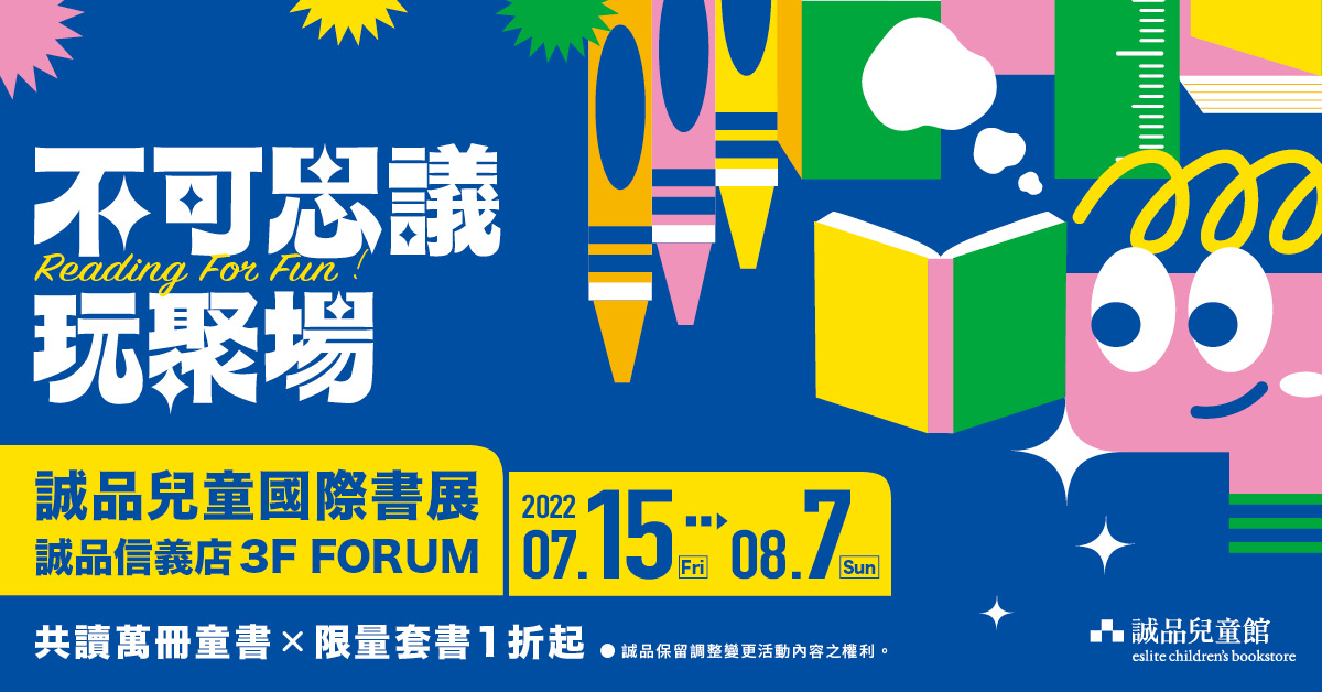 FUN暑假来信义3F FORUM！2022 诚品儿童国际书展─不可思议玩聚场 Reading For Fun盛夏登场！