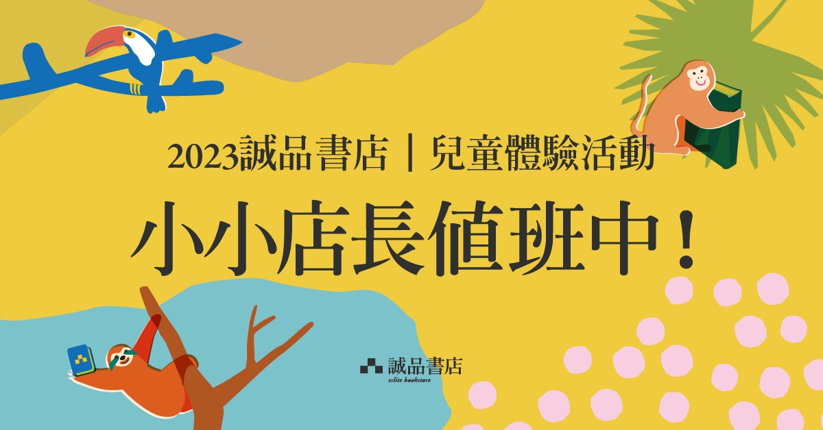 誠品新竹限定【小小店長 值班中!】兒童體驗活動