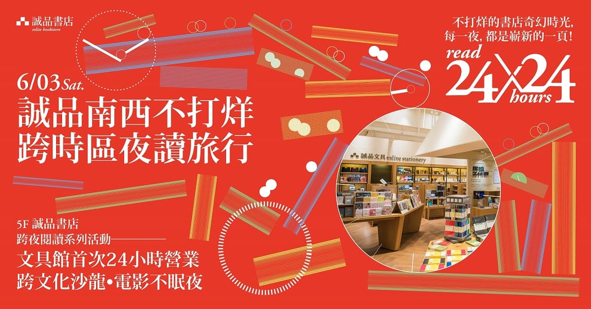 【read 24 ✕ 24 hours】南西書店不打烊，跨時區的夜讀旅行