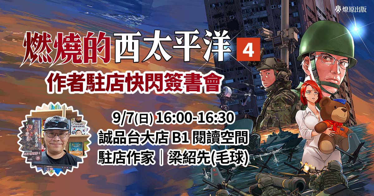 誠品書店台大｜《燃燒的西太平洋4》作者駐店快閃簽書會