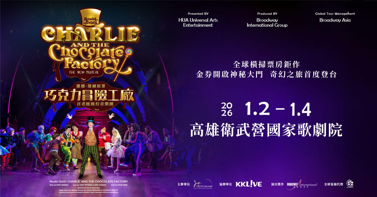 圣诞奇幻开演🎄诚品书店卫武营限定店、义享店《巧克力冒险工厂》赠票活动