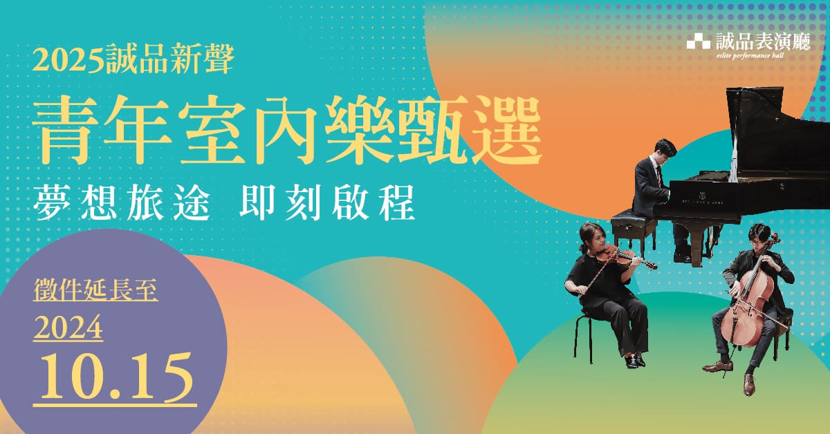 【2025誠品新聲徵件】青年室內樂甄選