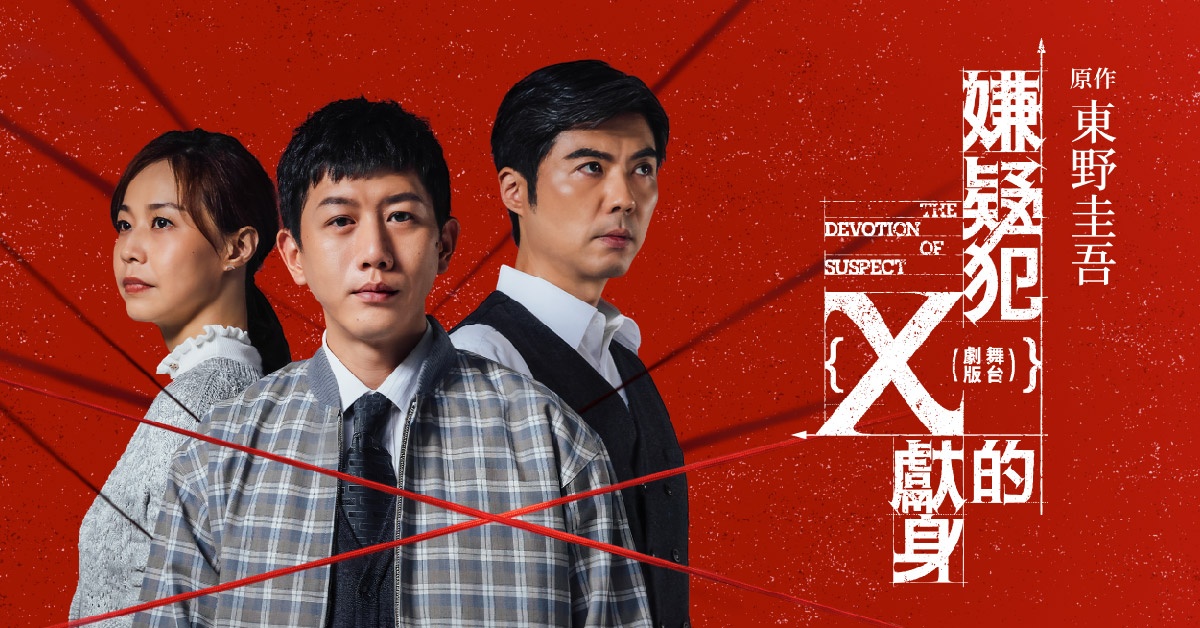 东野圭吾《嫌疑犯Ｘ的献身》舞台剧
