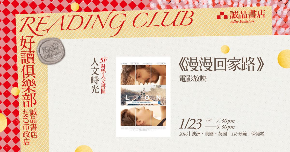 【好讀俱樂部 480 Reading Club】人文時光第四季：文化旅行 《漫漫回家路》電影放映