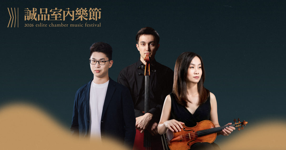 【2026诚品室内乐节】《音乐家的无聊人生—浮生巴黎》