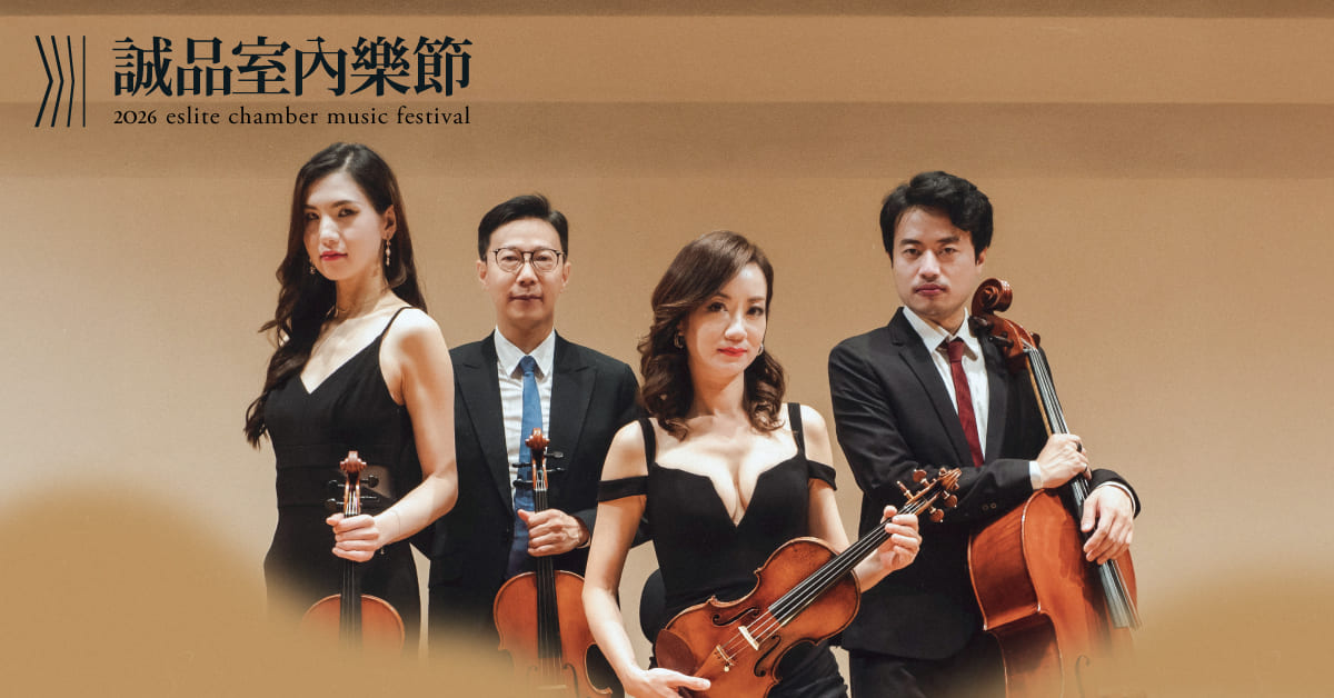 【2026诚品室内乐节】《浪漫未央—跨越世纪的回响》五度音弦乐四重奏