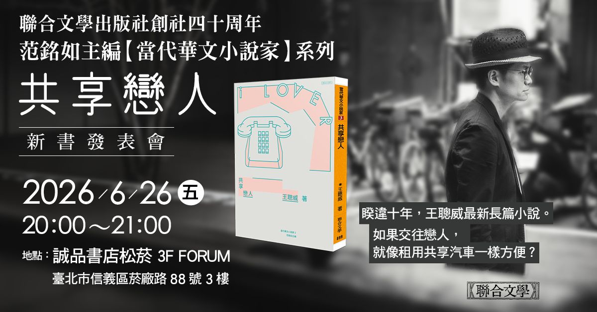 台北松菸24小時書店｜《共享戀人》新書分享會