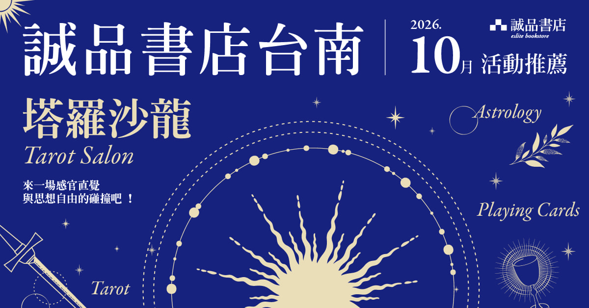 誠品書店台南店｜10月活動推薦